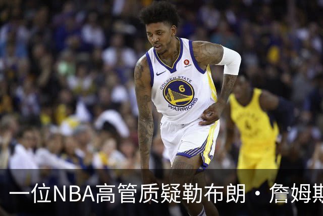 一位NBA高管质疑勒布朗·詹姆斯是否适合76人队：谁做脏活累活？