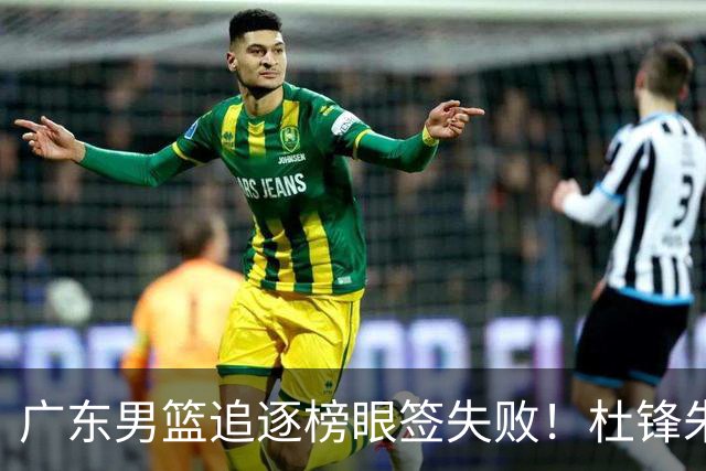 广东男篮追逐榜眼签失败！杜锋朱芳雨下课后，彻底更换建队思路