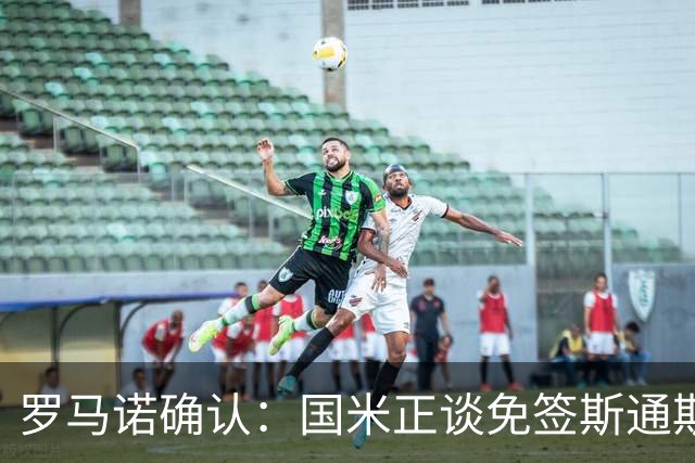 罗马诺确认：国米正谈免签斯通斯，两年合同已摆上桌面